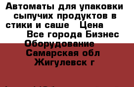 Автоматы для упаковки сыпучих продуктов в стики и саше › Цена ­ 950 000 - Все города Бизнес » Оборудование   . Самарская обл.,Жигулевск г.